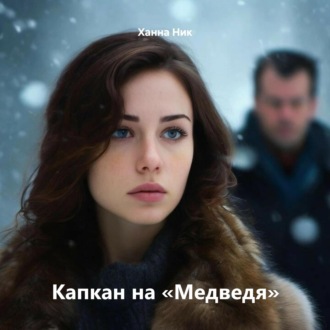 Обложка книги «Капкан на «Медведя»»
