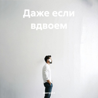 Обложка книги «Даже если вдвоем»