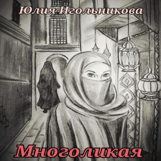 Обложка книги «Многоликая»