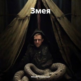 Обложка книги «Змея»
