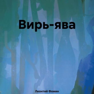Обложка книги «Вирь-ява»
