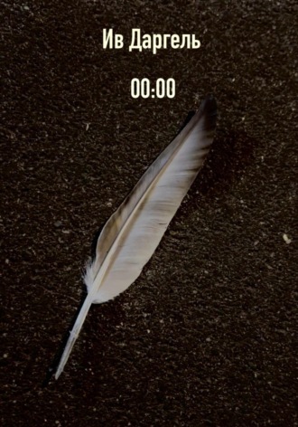 Обложка книги «00:00»