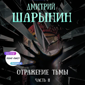 Обложка книги «Отражение тьмы. Часть 2»