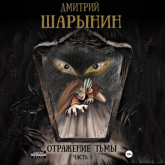 Обложка книги «Отражение тьмы. Часть 1»