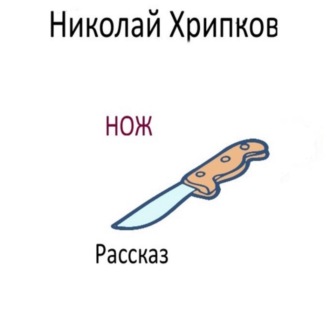 Обложка книги «Нож»