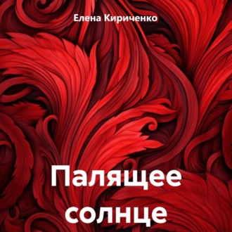 Обложка книги «Палящее солнце»