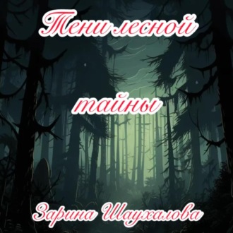 Обложка книги «Тени лесной тайны»