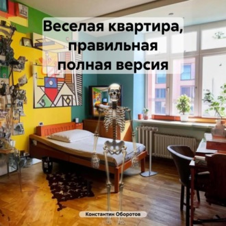 Обложка книги «Веселая квартира, правильная полная версия»