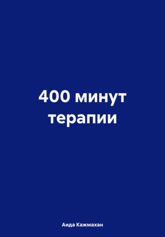 Обложка книги «400 минут терапии»