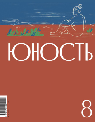 Обложка книги «Журнал «Юность» №08/2024»