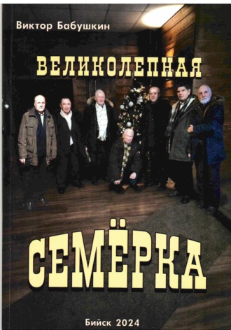 Виктор Евгеньевич Бабушкин. Великолепная семёрка