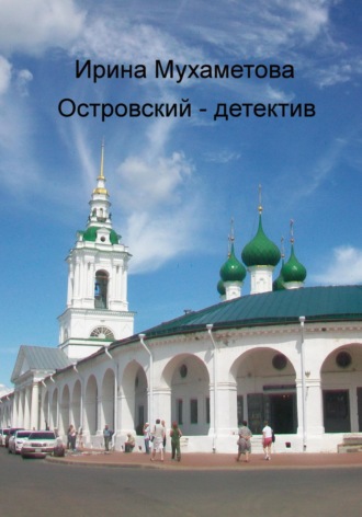 Обложка книги «Островский – детектив»