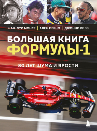 Обложка книги «Большая книга Формулы-1. 80 лет шума и ярости»
