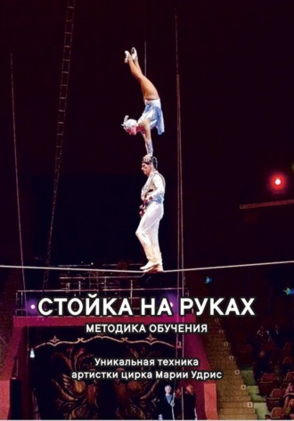 Обложка книги «Стойка на руках. Методика обучения»