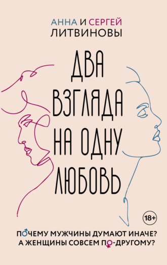 Обложка книги «Два взгляда на одну любовь»