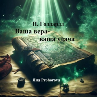 Обложка книги «Н. Годдард. Ваша вера – ваша удача»