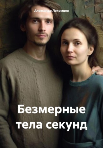 Обложка книги «Безмерные тела секунд»