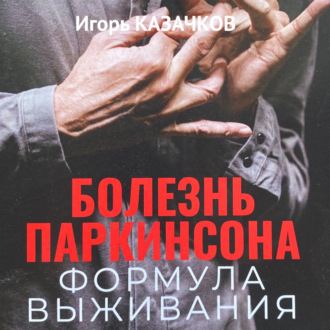 Обложка книги «Болезнь Паркинсона. Формула выживания.»