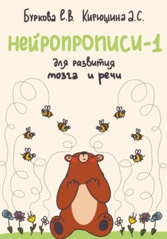 Обложка книги «Нейропрописи-1 для развития мозга и речи»