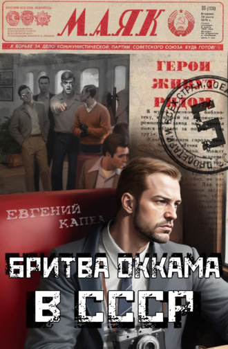 Обложка книги «Бритва Оккама в СССР»