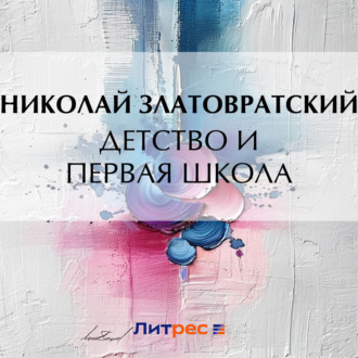 Обложка книги «Детство и первая школа»