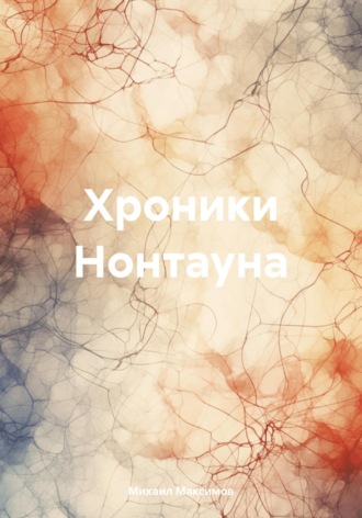 Обложка книги «Хроники Нонтауна»