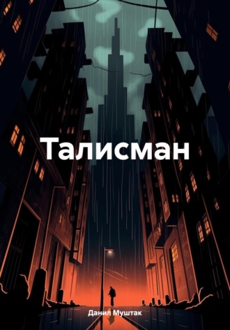 Обложка книги «Талисман»