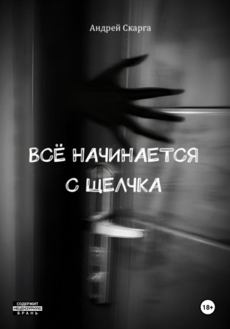 Обложка книги «Всё начинается с щелчка»