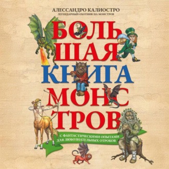 Обложка книги «Большая книга монстров с фантастическими опытами для любознательных отроков»