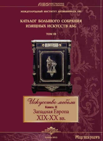 Обложка книги «Искусство мебели. Книга II. Западная Европа XIX-XX вв»