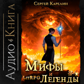 Обложка книги «Мифы и легенды. Книга 4. Последний из рода Бельских»