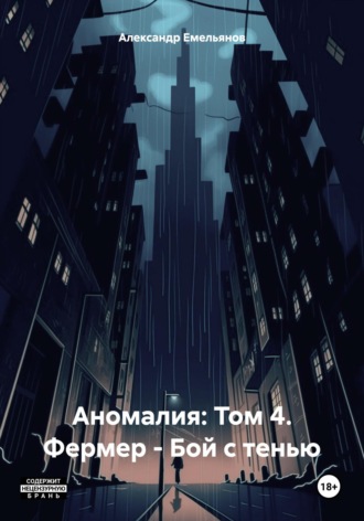 Обложка книги «Аномалия: Том 4. Фермер – Бой с тенью»