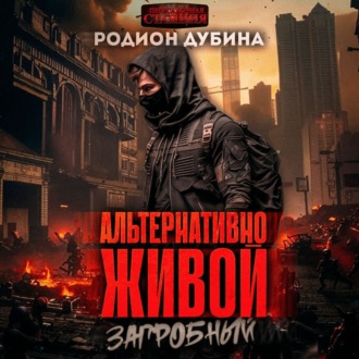 Обложка книги «Альтернативно живой»
