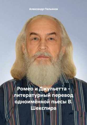Обложка книги «Ромео и Джульетта – литературный перевод одноимённой пьесы В. Шекспира»