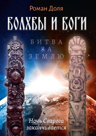 Обложка книги «Волхвы и Боги. Битва за землю. Ночь Сварога заканчивается»