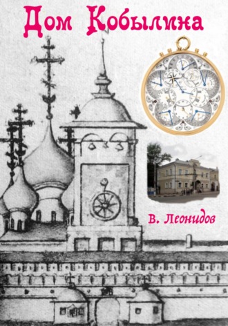 Обложка книги «Дом Кобылина»