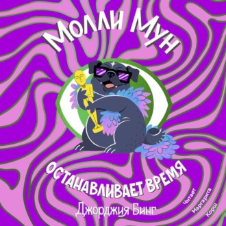 Обложка книги «Молли Мун останавливает время»