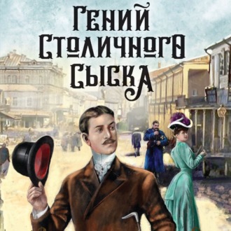 Обложка книги «Гений столичного сыска»