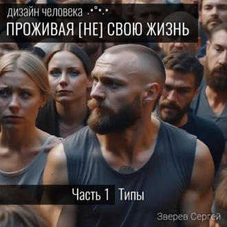 Обложка книги «Дизайн Человека: Типы и Центры. Проживая (не) свою жизнь»