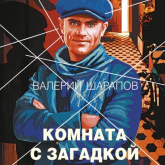 Обложка книги «Комната с загадкой»