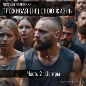 Обложка книги «Дизайн Человека. Проживая [не] свою жизнь. Часть 2 – Центры.»