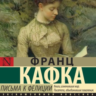 Обложка книги «Письма к Фелиции»