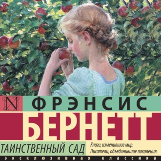 Обложка книги «Таинственный сад»