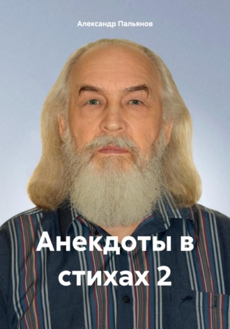 Обложка книги «Анекдоты в стихах 2»