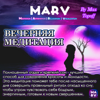 Обложка книги «Вечерняя Медитация»