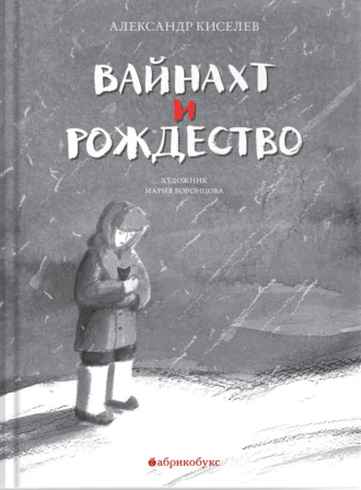 Александр Киселёв. Вайнахт и Рождество