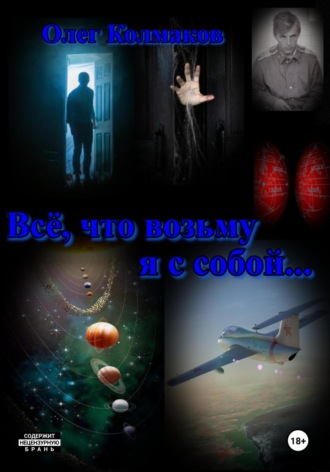 Обложка книги «Всё, что возьму я с собой…»