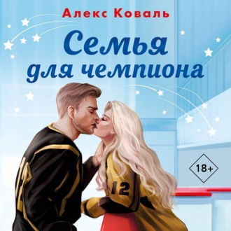Обложка книги «Семья для чемпиона»