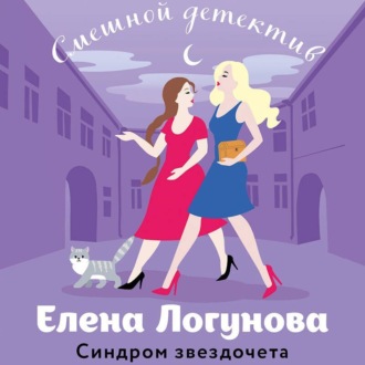 Обложка книги «Синдром звездочета»
