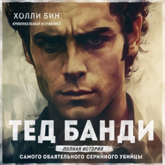 Обложка книги «Тед Банди. Полная история самого обаятельного серийного убийцы»